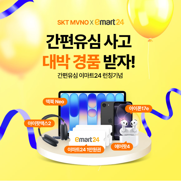 간편유심 이마트24 런칭 대고객 프로모션 이벤트 배너