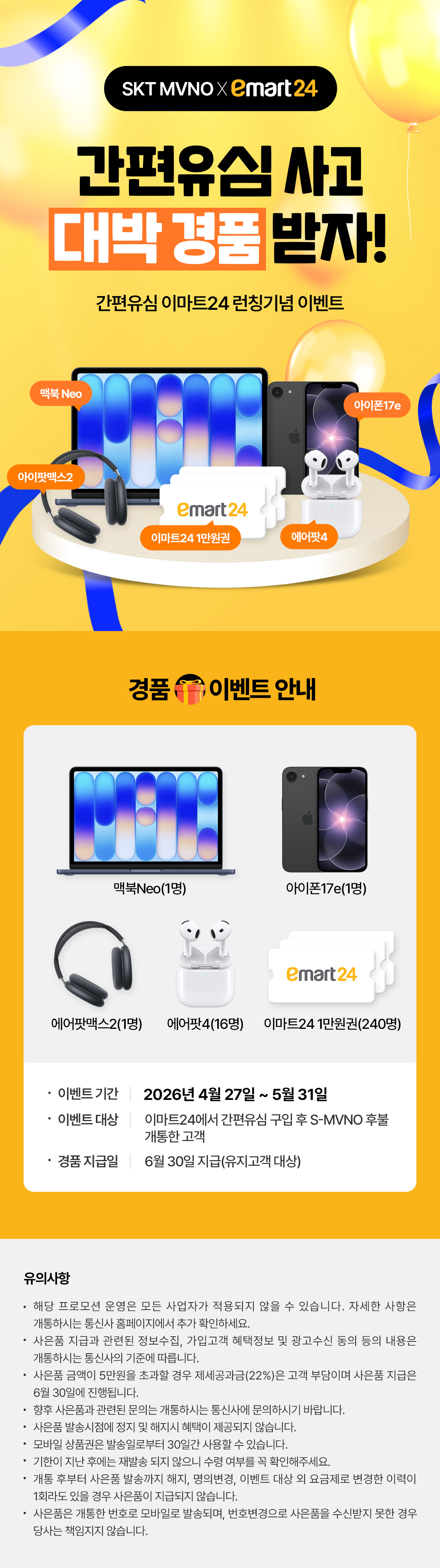 간편유심 이마트24 런칭기념 이벤트 상세 안내