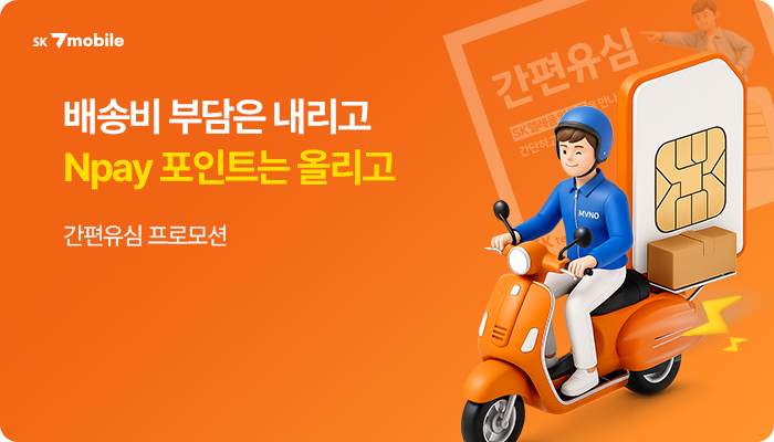 SK 텔링크 세븐모바일 간편유심 Npay 포인트 프로모션 배너
