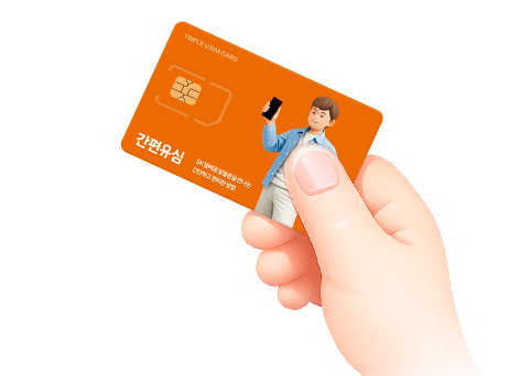 SK텔레콤 알뜰폰 공용 간편유심 소개