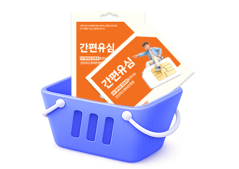 간편유심 구매 방법 안내