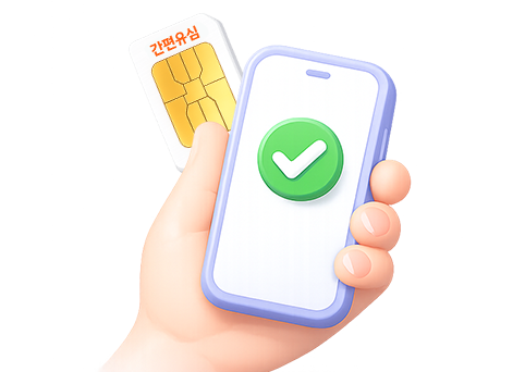 간편유심 개통 방법 안내