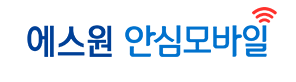 에스원 (안심모바일)